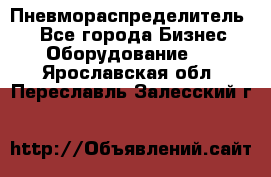 Пневмораспределитель.  - Все города Бизнес » Оборудование   . Ярославская обл.,Переславль-Залесский г.